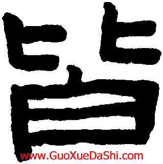 皆,陳鴻壽,書法字典